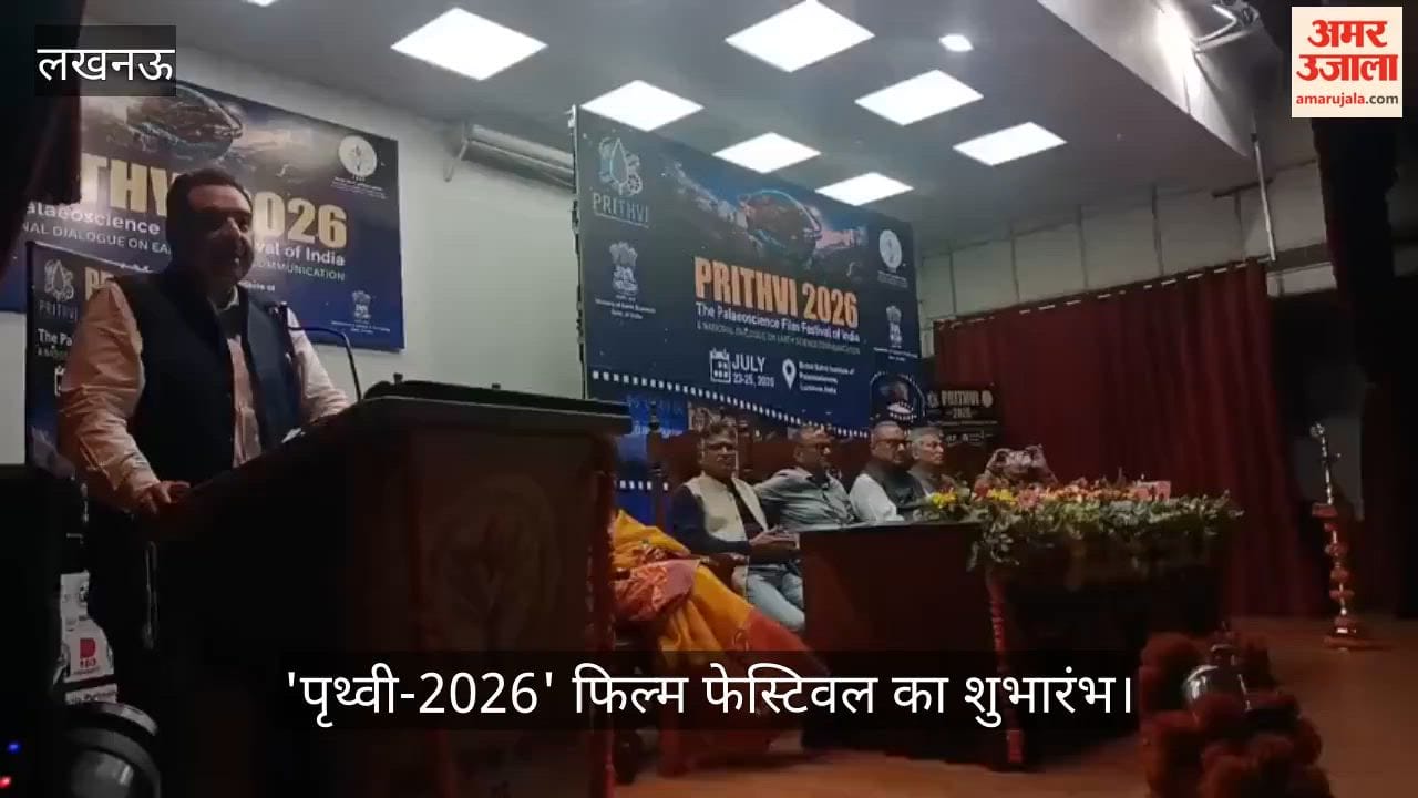 Video: बीरबल साहनी संस्थान में तीन दिवसीय 'पृथ्वी-2026' फिल्म फेस्टिवल का शुभारंभ