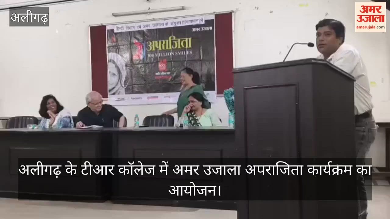 अलीगढ़ के टीआर कॉलेज में अमर उजाला अपराजिता कार्यक्रम का आयोजन