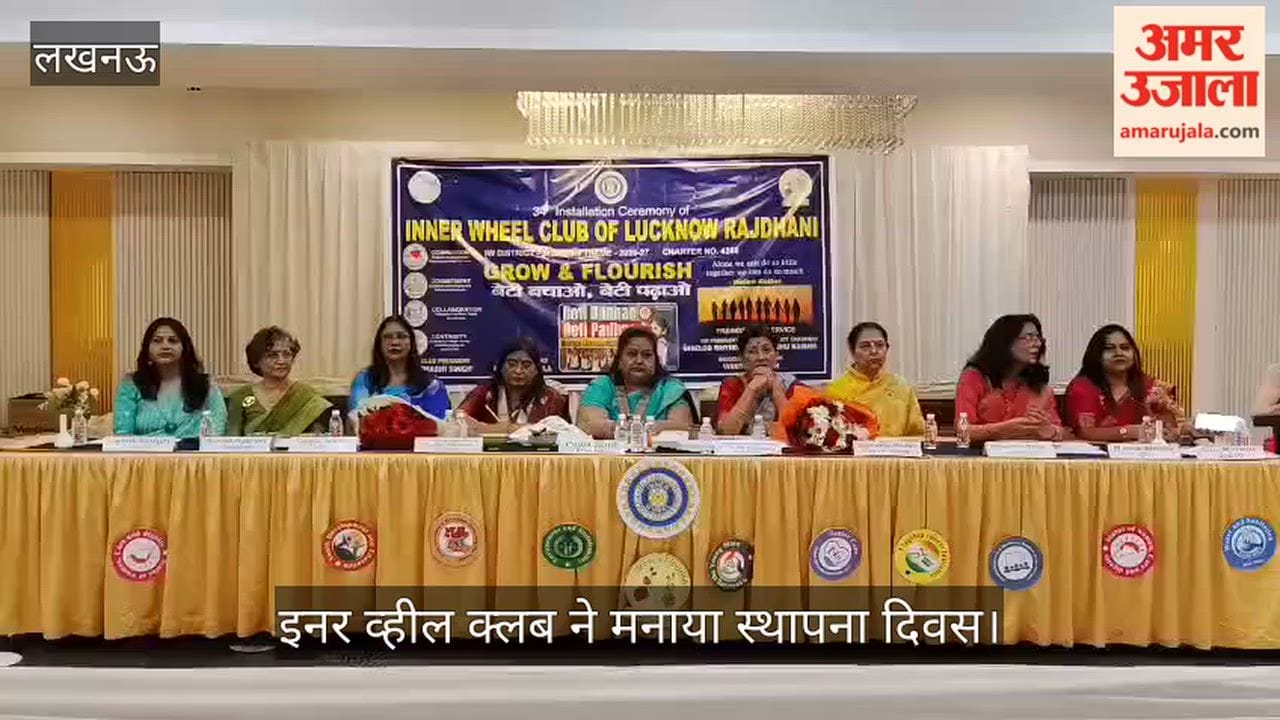 Video: इनर व्हील क्लब ने मनाया स्थापना दिवस, सेवा कार्यों का लिया संकल्प