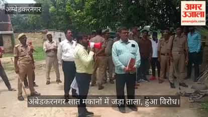 अंबेडकरनगर: गौहन्ना में अदालत के आदेश पर प्रशासन ने सात मकानों में जड़ा ताला