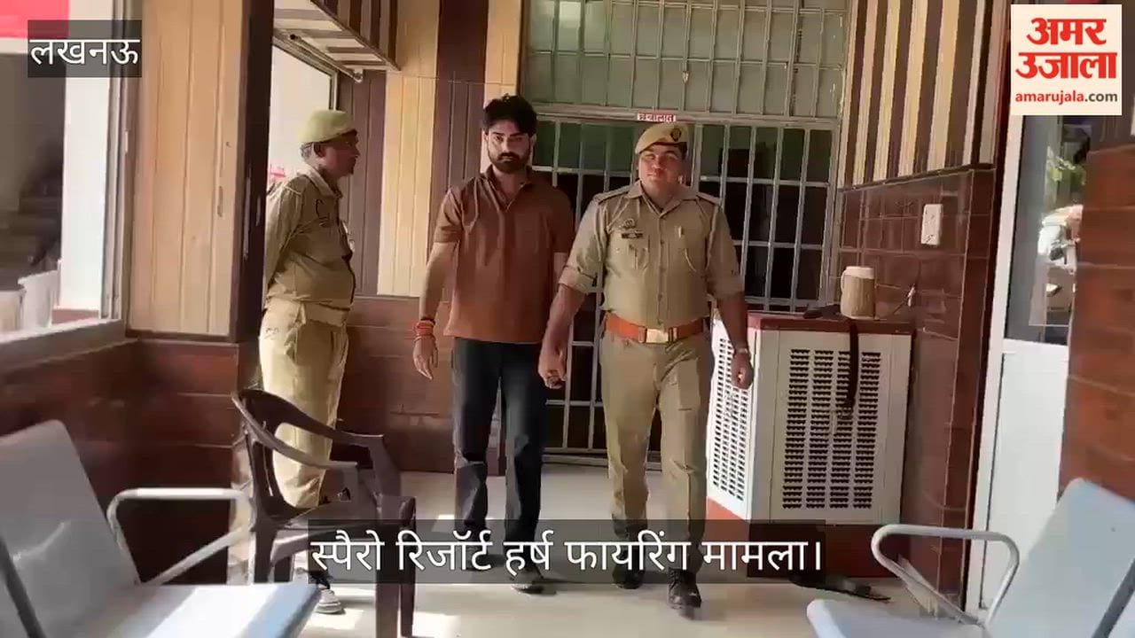 Video: स्पैरो रिजॉर्ट हर्ष फायरिंग मामला, मुख्य आरोपी गिरफ्तार, चार खोखे बरामद, पिस्टल की तलाश जारी
