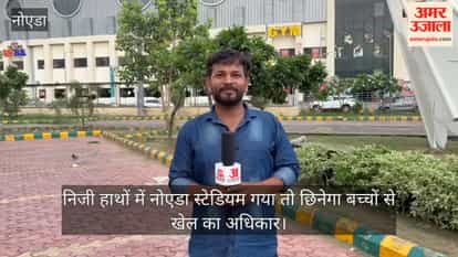 If Noida Stadium passes into private hands, children will be deprived of their right to play.