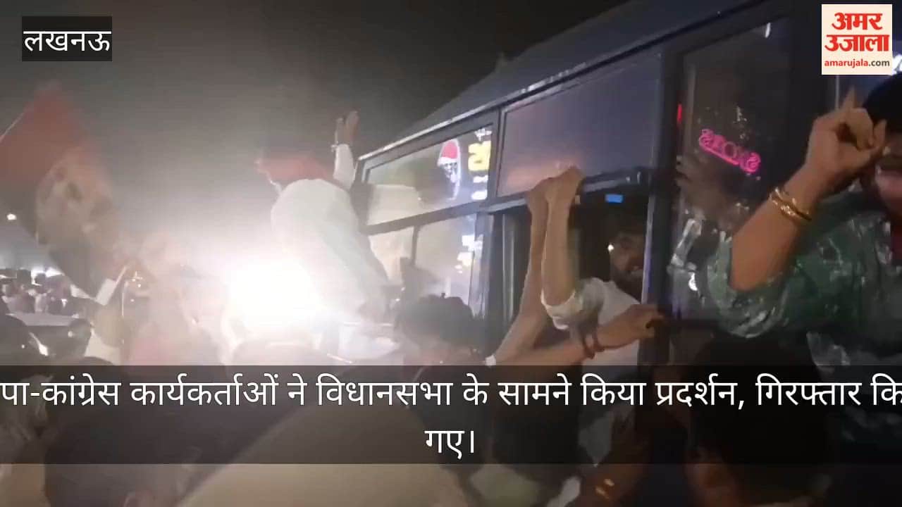 VIDEO: राहुल - अखिलेश की गिरफ्तारी से आक्रोशित सपाई-कांग्रेसी कार्यकर्ताओं ने विधानसभा के सामने किया प्रदर्शन, गिरफ्तार