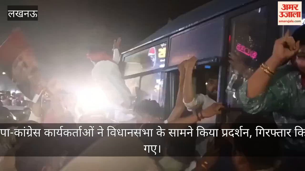 VIDEO: राहुल - अखिलेश की गिरफ्तारी से आक्रोशित सपाई-कांग्रेसी कार्यकर्ताओं ने विधानसभा के सामने किया प्रदर्शन, गिरफ्तार