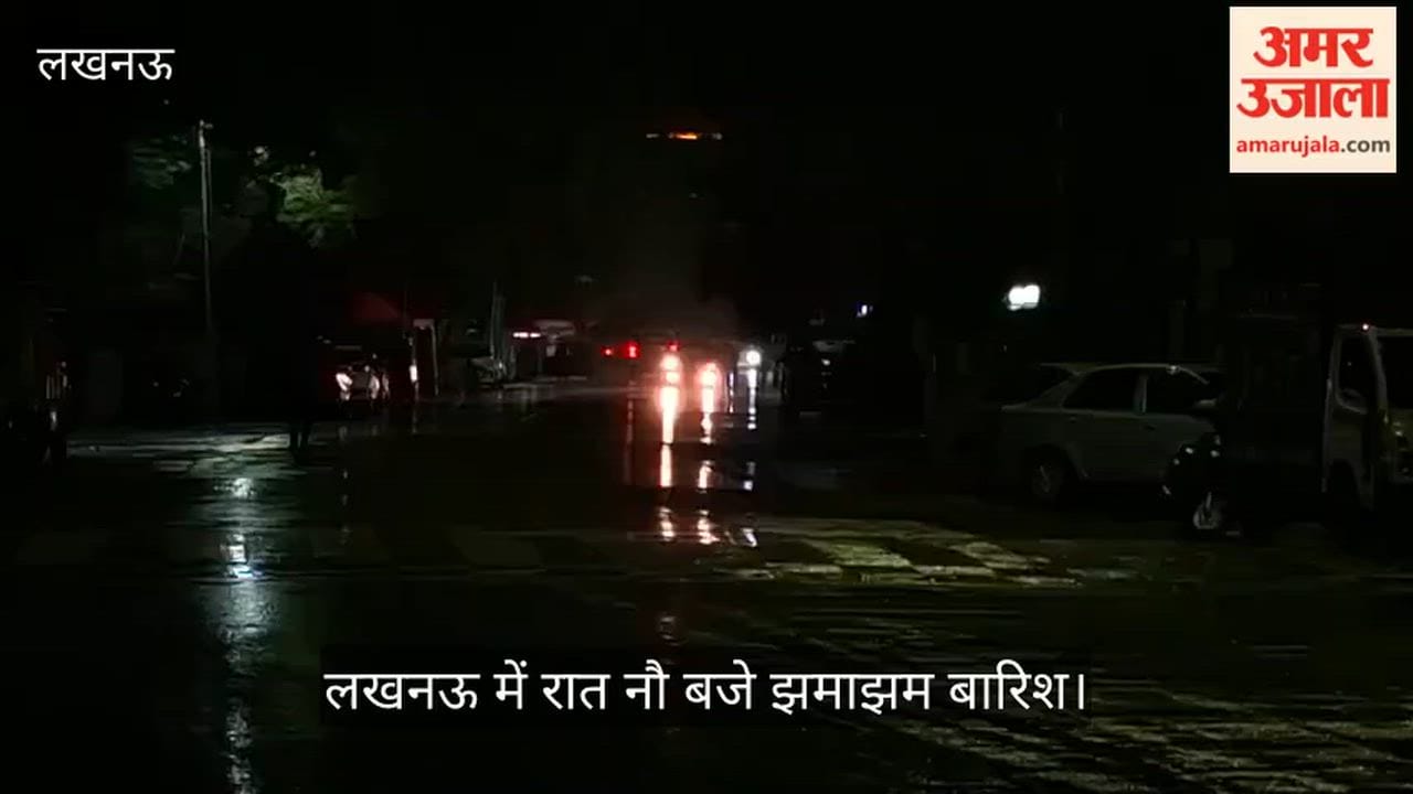 VIDEO: लखनऊ में रात नौ बजे झमाझम बारिश, गर्मी से मिली राहत