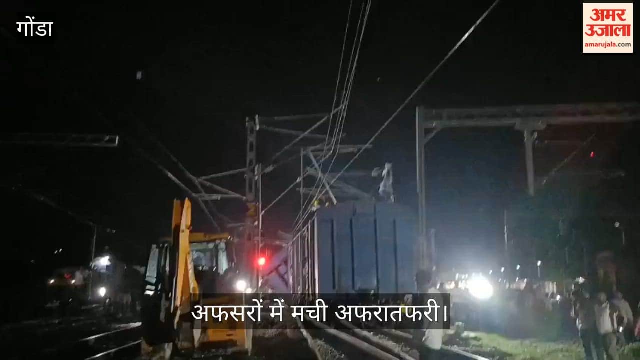 VIDEO: स्टेशन के पास मालगाड़ी की बोगी पटरी से उतरी, अफसरों में मची अफरातफरी