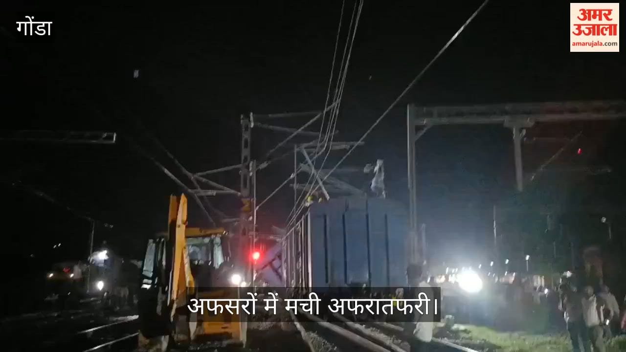 VIDEO: स्टेशन के पास मालगाड़ी की बोगी पटरी से उतरी, अफसरों में मची अफरातफरी