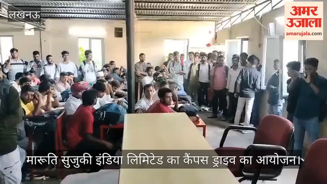 VIDEO: आईटीआई अलीगंज लखनऊ में मारूति सुजुकी इंडिया लिमिटेड का कैंपस ड्राइव