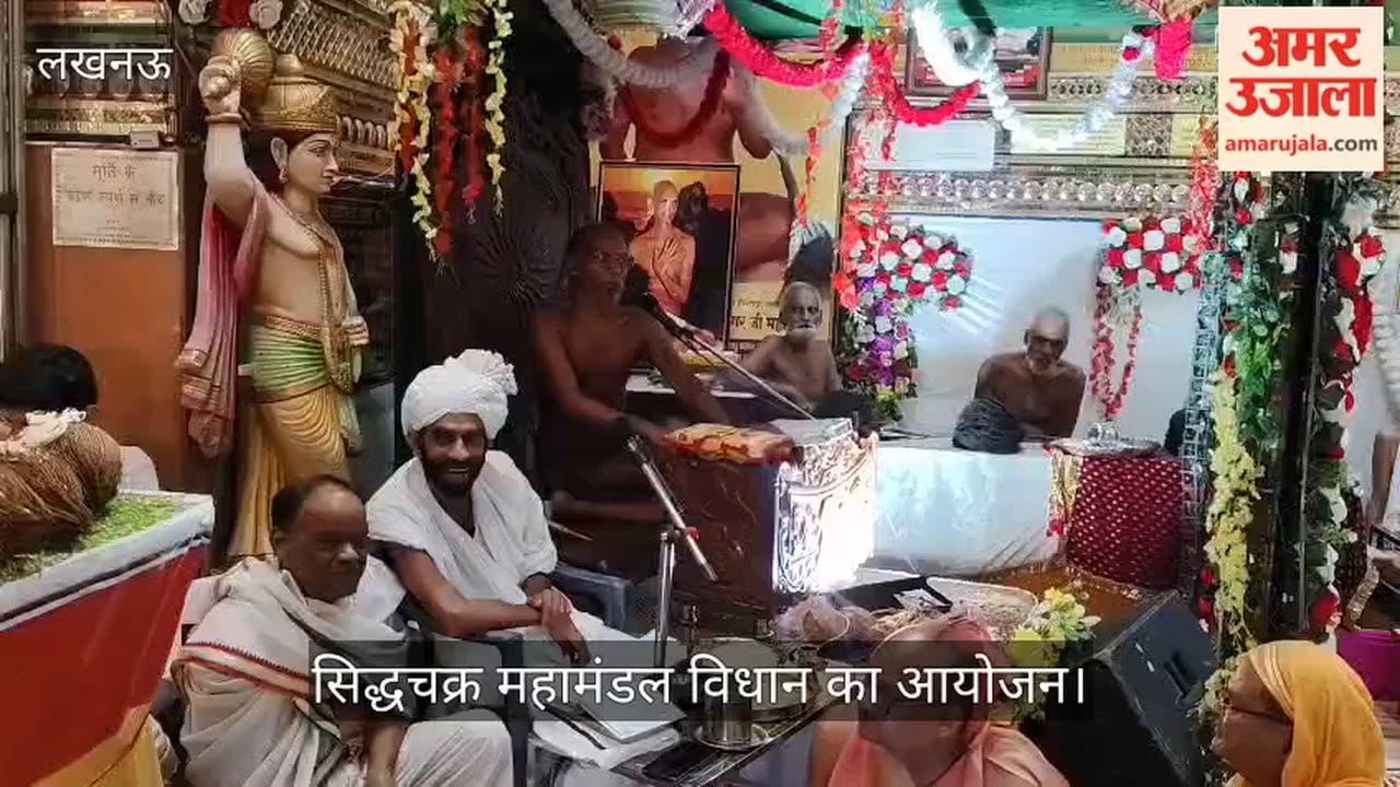 VIDEO: जैन मंदिर में आचार्य सुबल सागर के सानिध्य में सिद्धचक्र महामंडल विधान का आयोजन