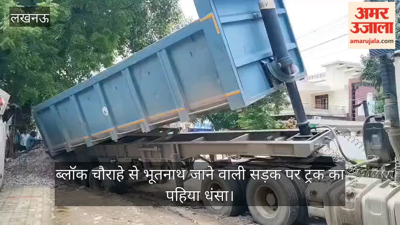 VIDEO: इंदिरा नगर के बी ब्लॉक चौराहे से भूतनाथ जाने वाली सड़क पर ट्रक का पहिया धंसा