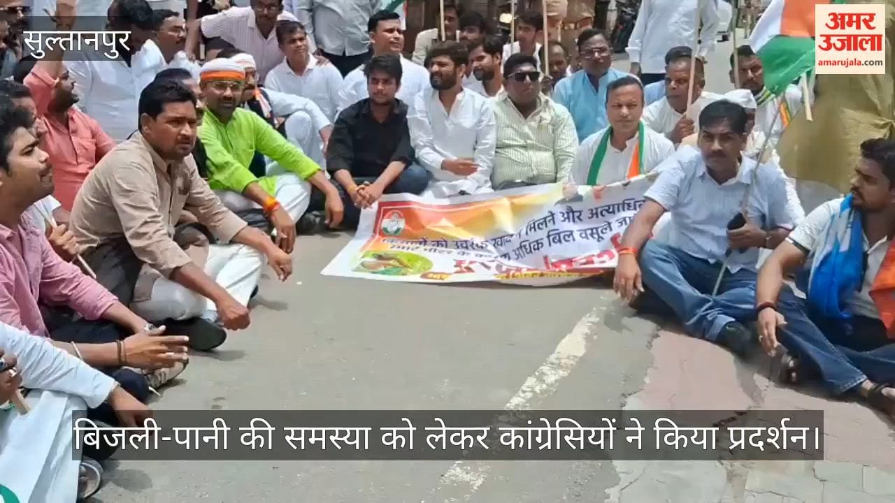 Video: सुल्तानपुर में बिजली-पानी की समस्या को लेकर कांग्रेसियों ने किया प्रदर्शन