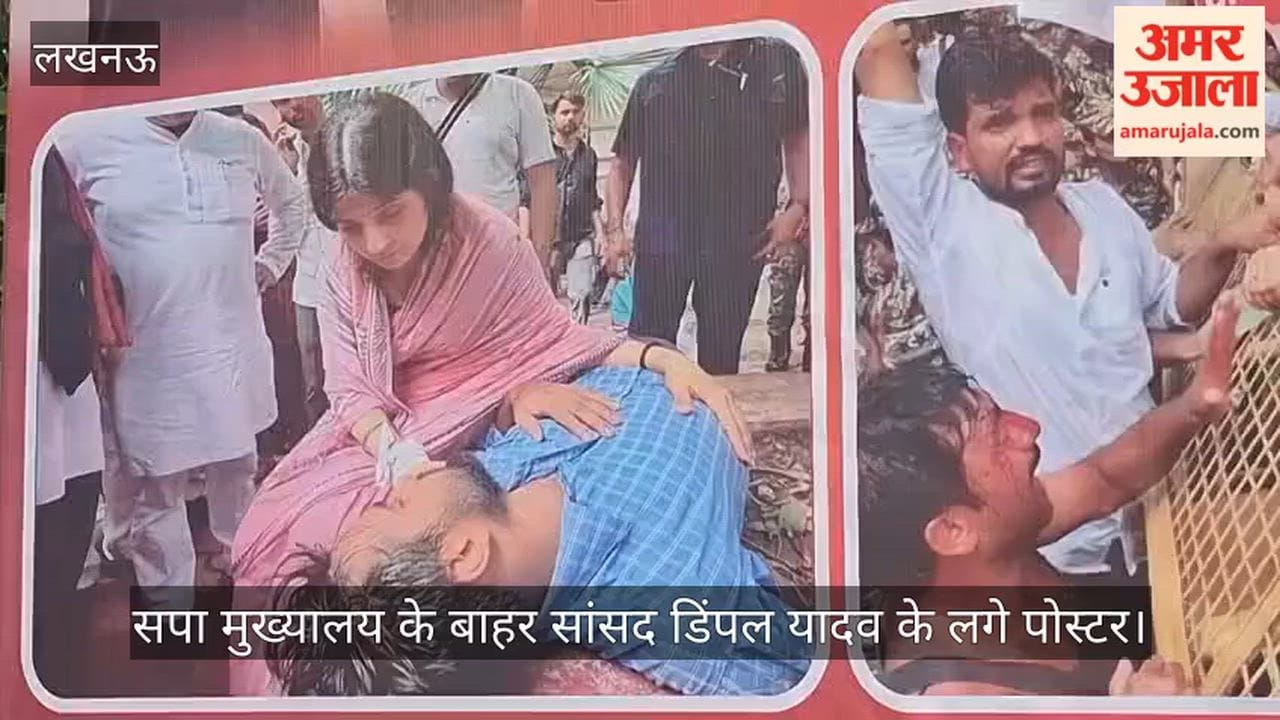 VIDEO: सपा मुख्यालय के बाहर सांसद डिंपल यादव के लगे पोस्टर, लिखा.... बच्चों का दर्द बच्चे वाले ही जान सकते हैं
