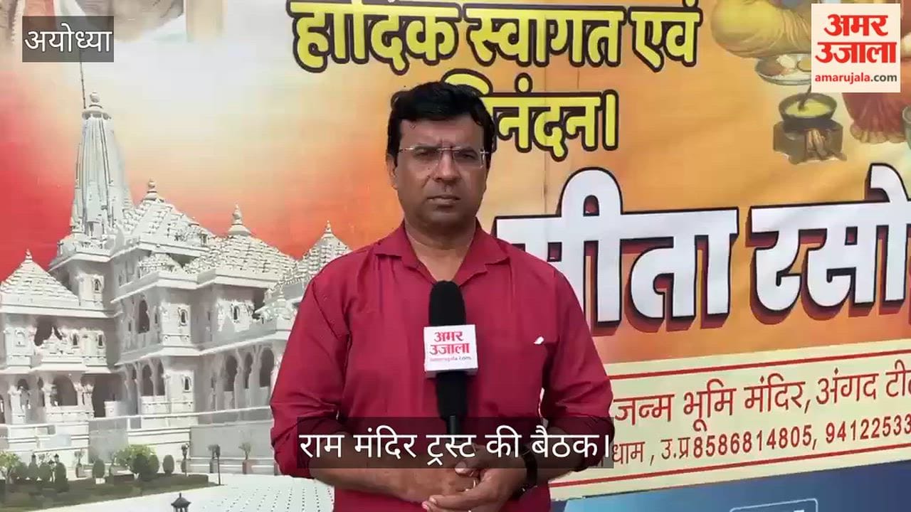 Video: राम मंदिर ट्रस्ट की बैठक पर टिकी निगाहें, अयोध्या में बड़ी हलचल