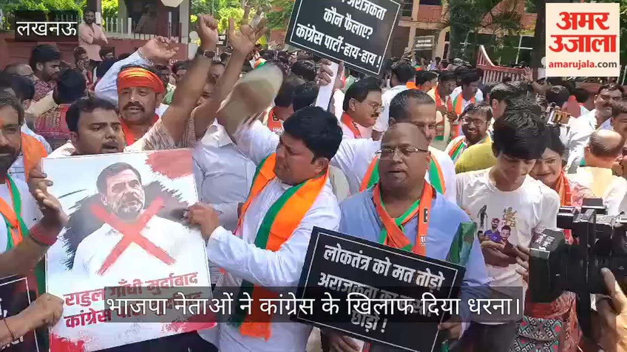 VIDEO: लखनऊ में भाजपा नेताओं ने कांग्रेस के खिलाफ दिया धरना, राहुल गांधी के पोस्टर को जूतों से पीटा