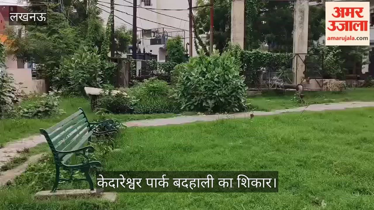 VIDEO: केदारेश्वर पार्क बदहाल, टूटी कुर्सियों से बुजुर्ग और गायब झूलों से बच्चे मायूस