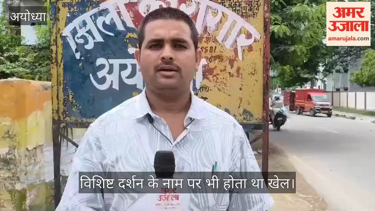 Video: अयोध्या में विशिष्ट दर्शन के नाम पर भी होता था खेल