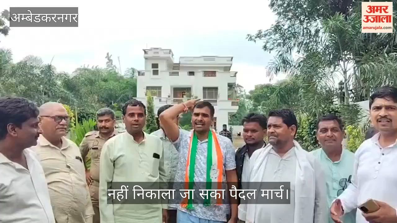 Video: कांग्रेस जिलाध्यक्ष समेत कई नेता किए गए हाउस अरेस्ट, नहीं निकाला जा सका पैदल मार्च