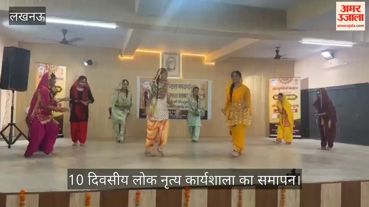 VIDEO: 10 दिवसीय लोक नृत्य कार्यशाला का समापन, अलग-अलग राज्यों के छात्रों ने भाग लिया