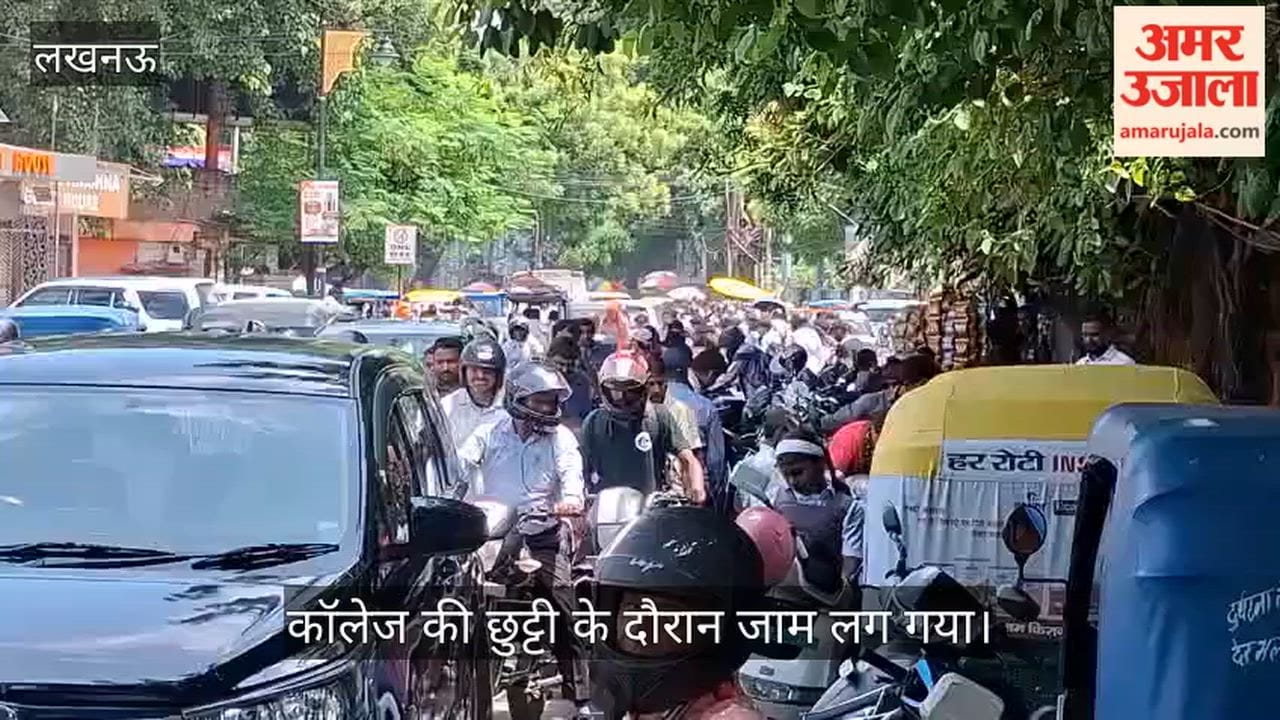 VIDEO:  क्राइस्ट चर्च कॉलेज की छुट्टी के दौरान जाम लग गया, लोग परेशान रहे