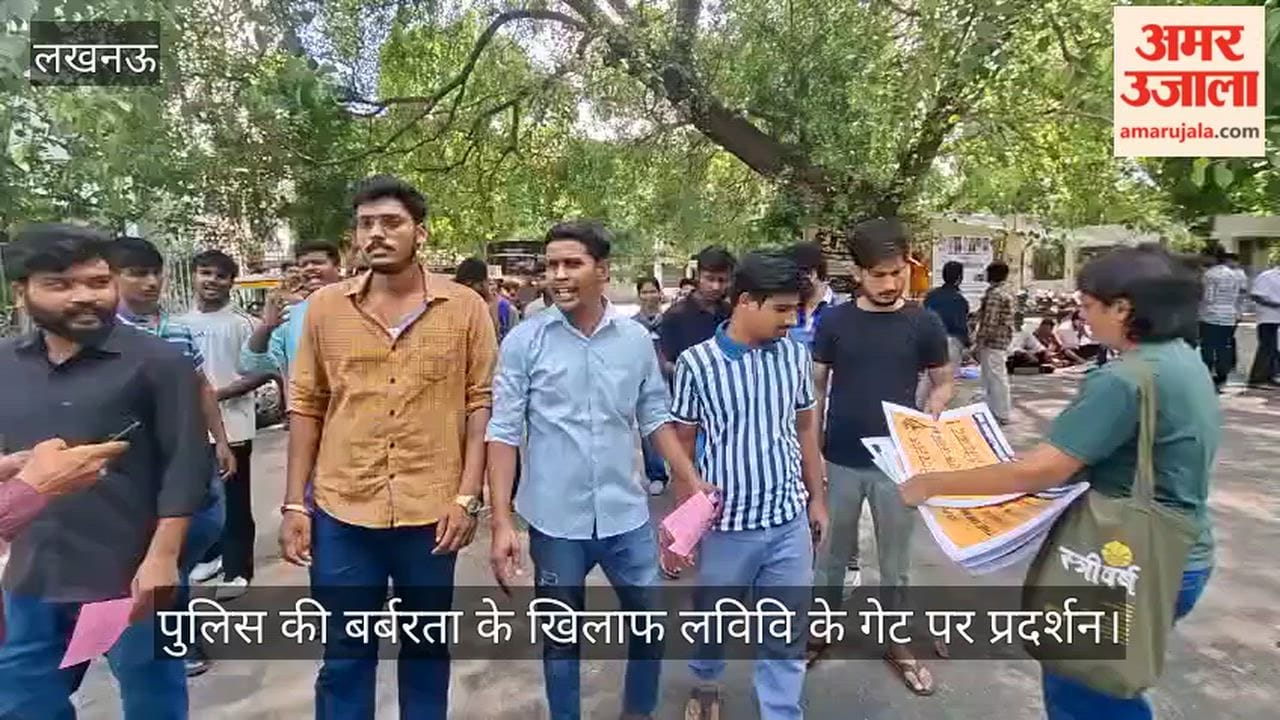 VIDEO:  दिल्ली में पुलिस की बर्बरता के खिलाफ लविवि के गेट पर प्रदर्शन