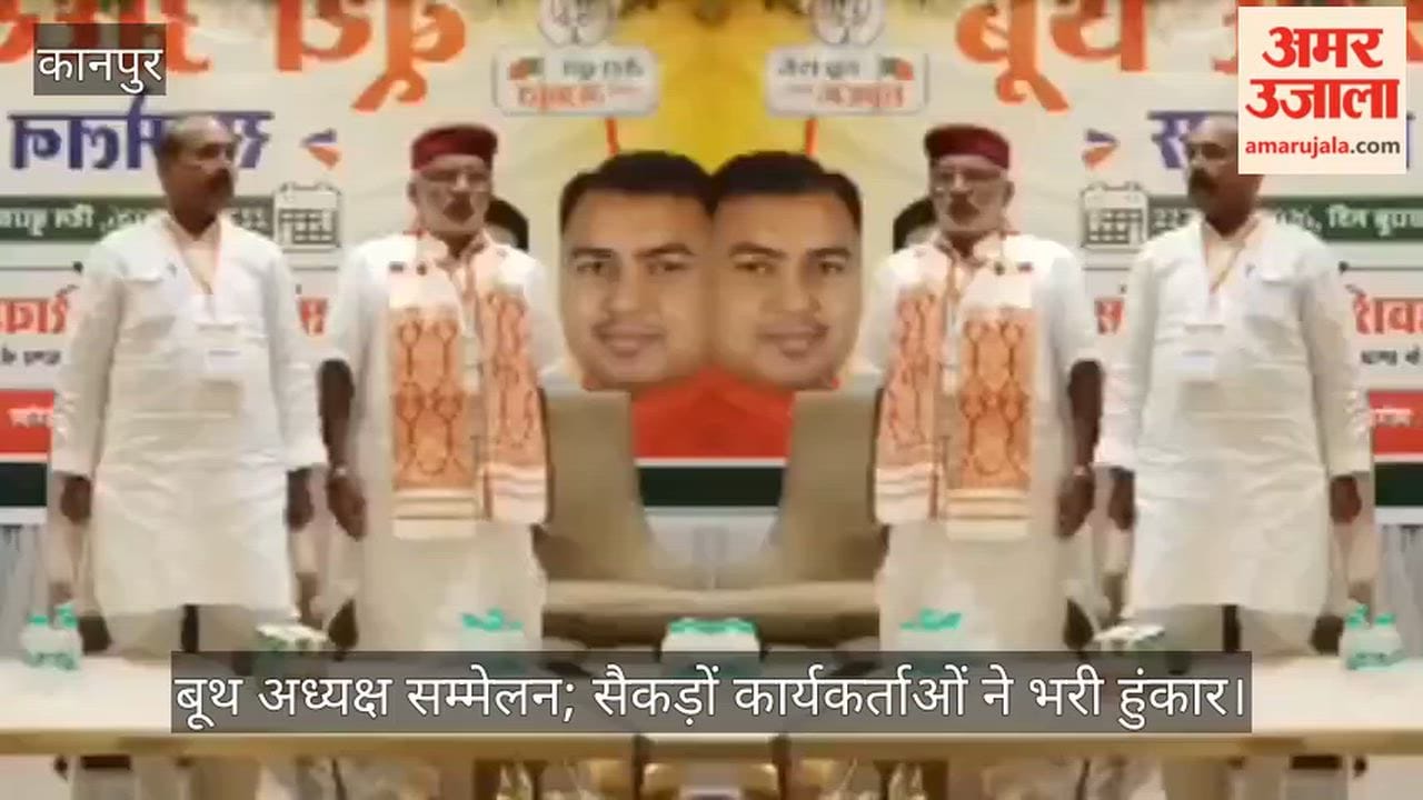 BJP booth president conference in Kanpur MLA Abhijit Singh Sanga extended the welcome