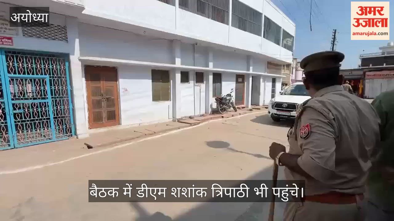 Video: श्रीराम जन्मभूमि तीर्थ क्षेत्र ट्रस्ट की बैठक में डीएम शशांक त्रिपाठी भी पहुंचे