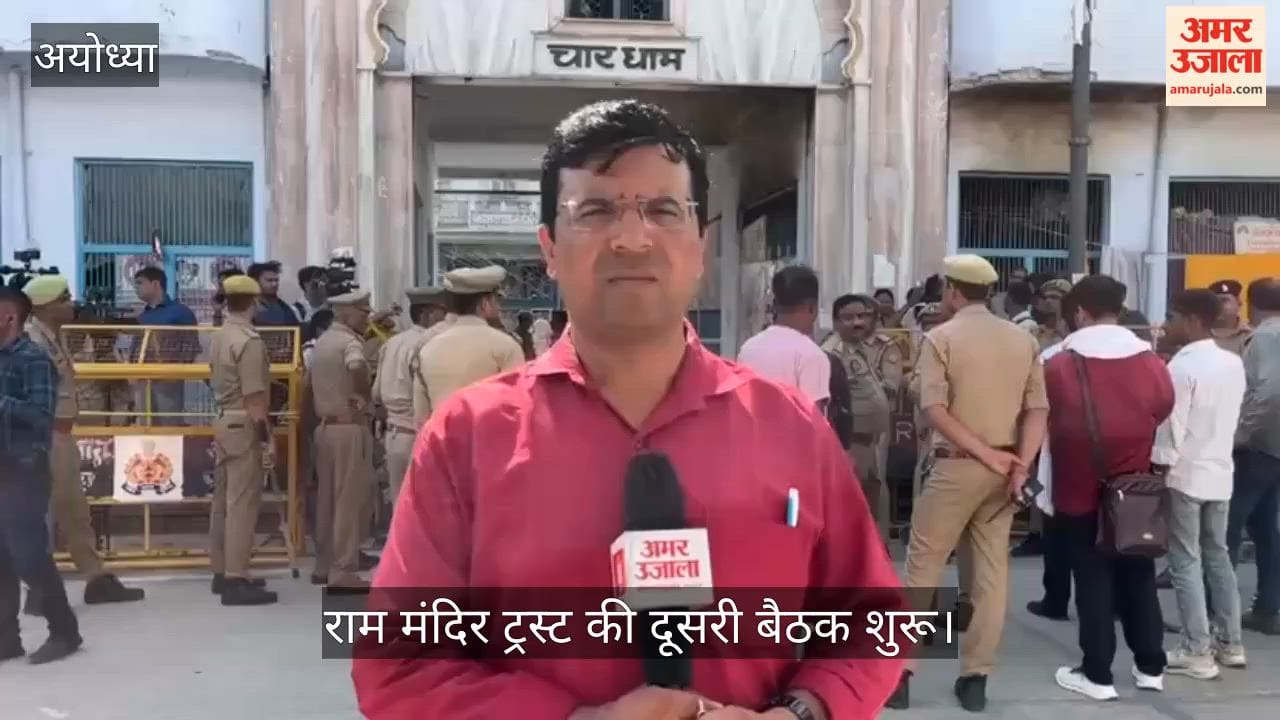 Video: राम मंदिर ट्रस्ट की दूसरी बैठक शुरू, ट्रस्टी पहुंचे
