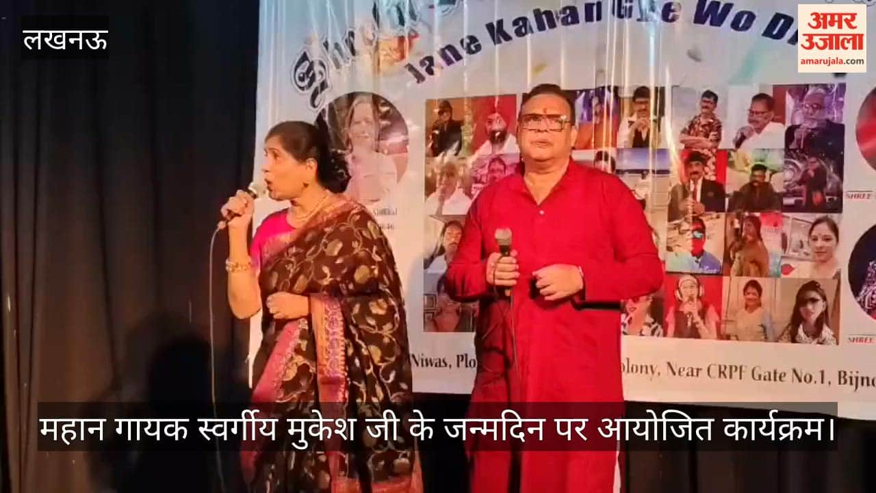 VIDEO: जाने कहां गये वो दिन... भारत के महान गायक स्वर्गीय मुकेश जी के जन्मदिन पर आयोजित कार्यक्रम