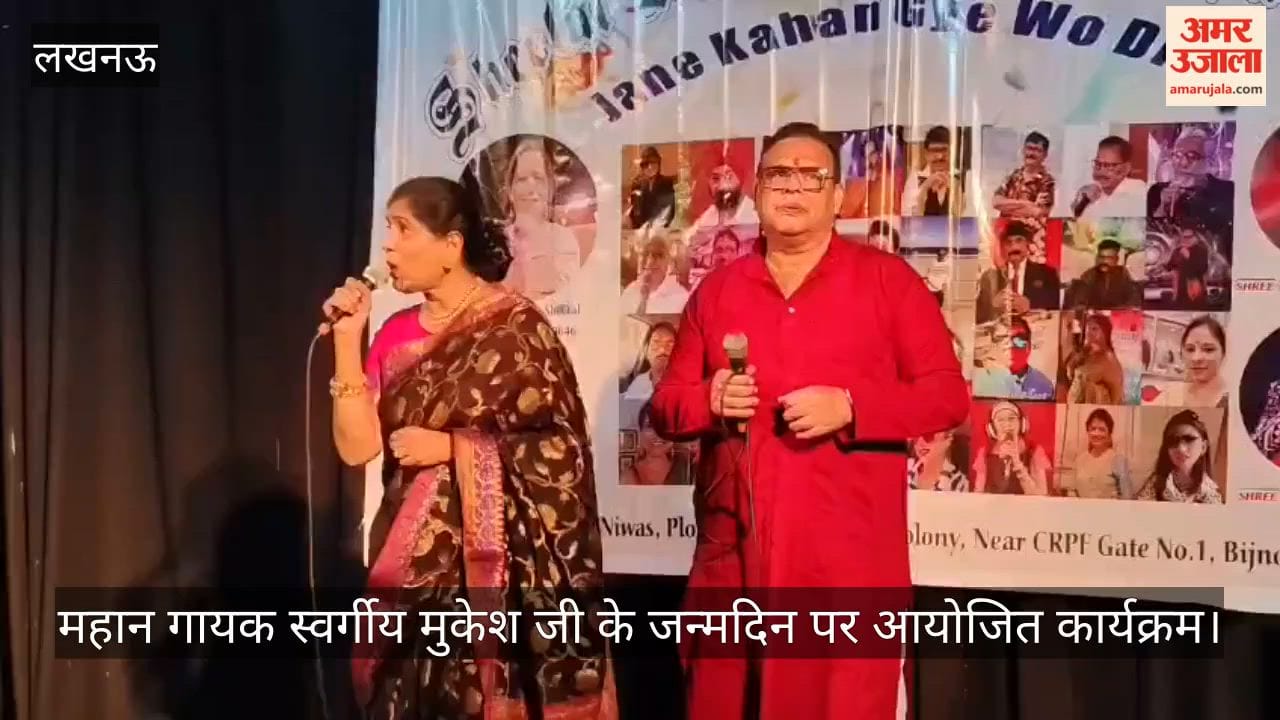 VIDEO: जाने कहां गये वो दिन... भारत के महान गायक स्वर्गीय मुकेश जी के जन्मदिन पर आयोजित कार्यक्रम