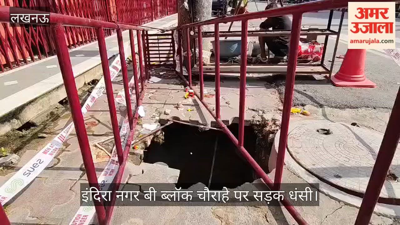 VIDEO: इंदिरा नगर बी ब्लॉक चौराहे पर सड़क धंसी, बड़ा हादसा टला