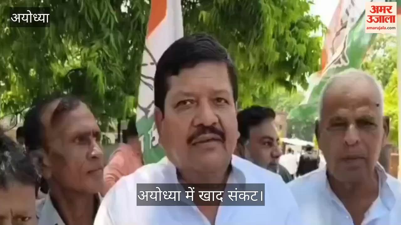 Video: अयोध्या में खाद संकट, स्मार्ट मीटर व छात्र मुद्दों पर कांग्रेस का प्रदर्शन, राज्यपाल के नाम सौंपा ज्ञापन