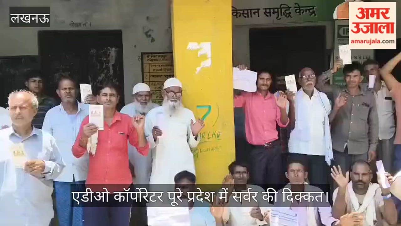 VIDEO: खाद न मिलने पर किसानों का प्रदर्शन, सर्वर रहा ठप, मलिहाबाद के कहला समिति का मामला