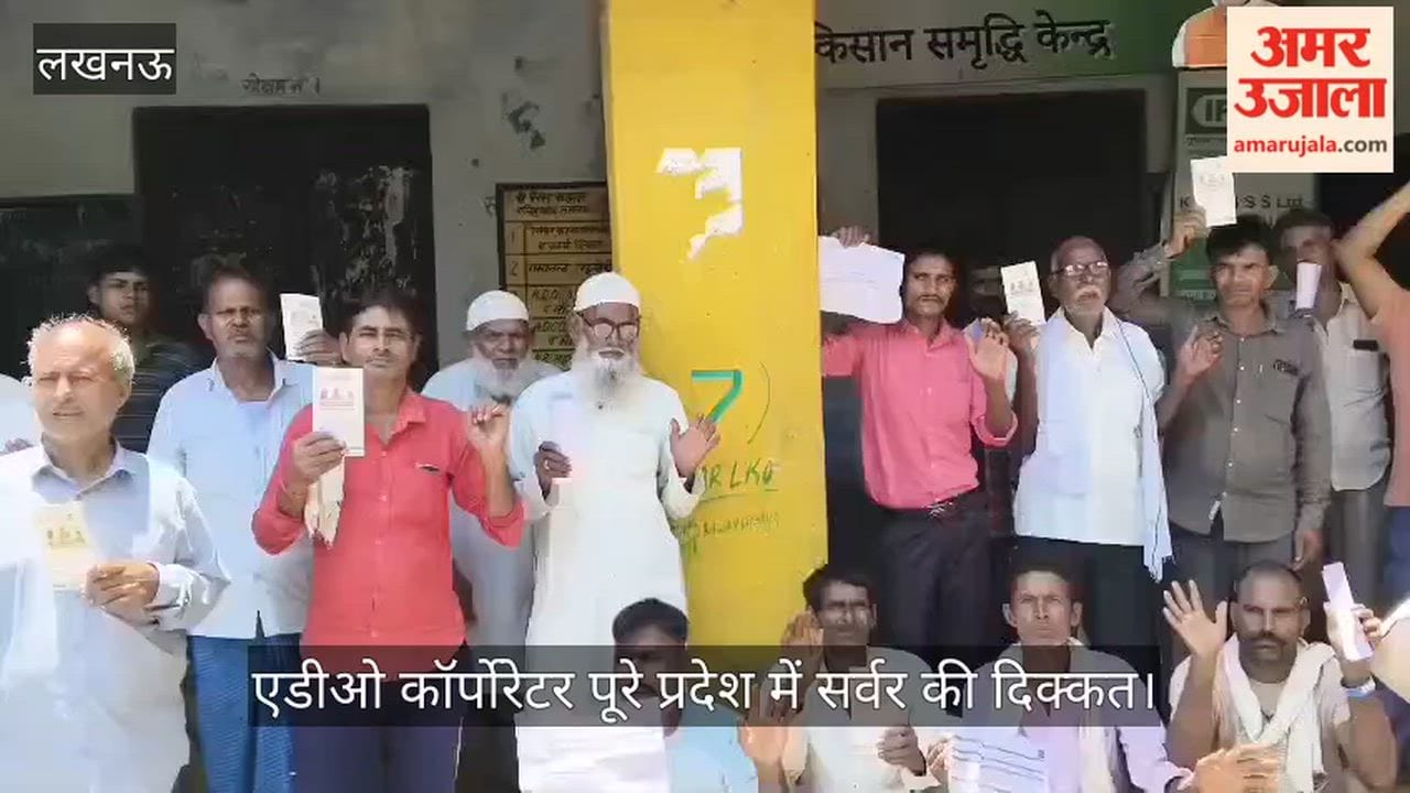 VIDEO: खाद न मिलने पर किसानों का प्रदर्शन, सर्वर रहा ठप, मलिहाबाद के कहला समिति का मामला