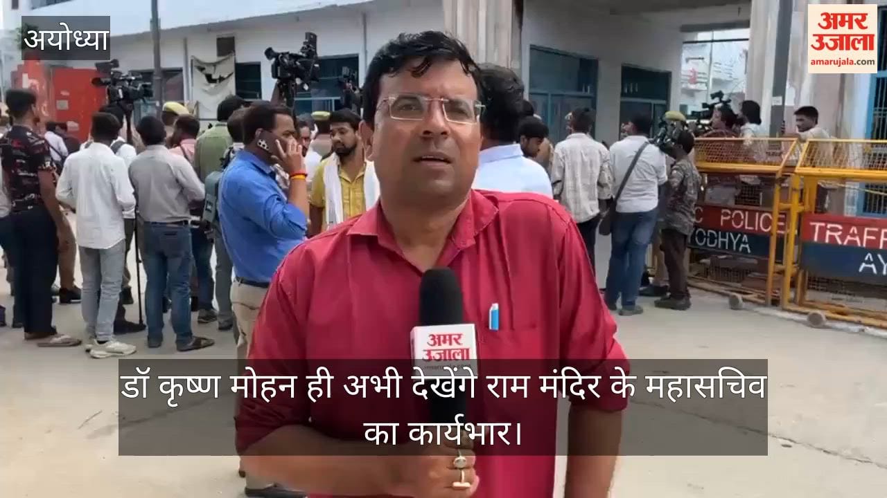 Video: डॉ कृष्ण मोहन ही अभी देखेंगे राम मंदिर के महासचिव का कार्यभार