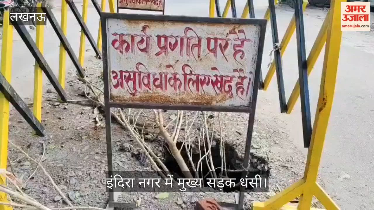 Video: इंदिरा नगर में मुख्य सड़क धंसी, स्थानीय लोगों ने खुद की बैरिकेडिंग, हादसे की आशंका