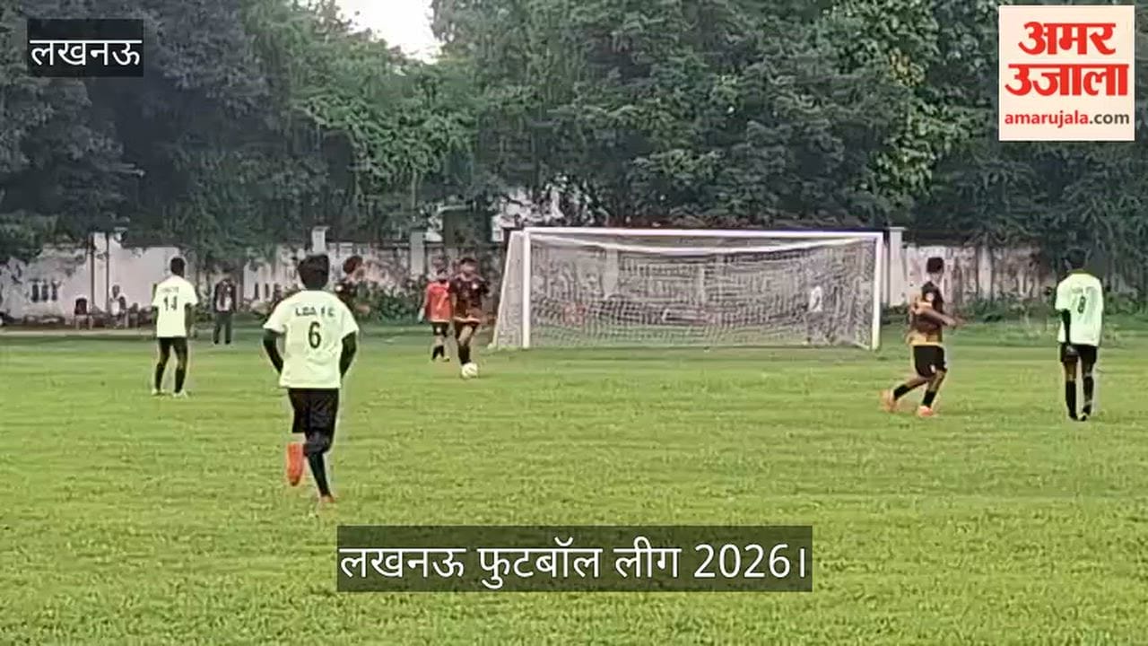 Video: लखनऊ फुटबॉल लीग 2026 में आशा स्पोर्ट्स और टेक्ट्रो क्लब के बीच मुकाबला