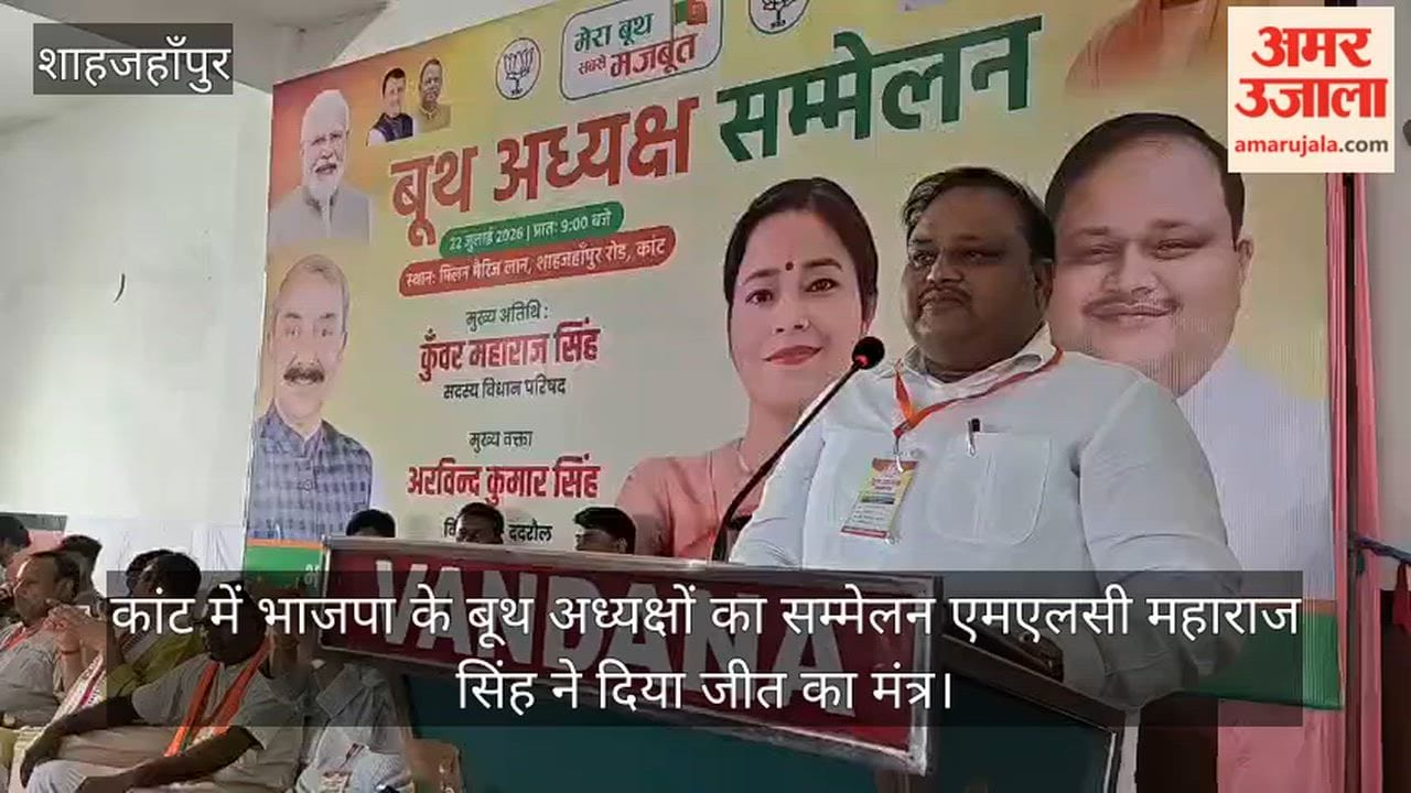 Shahjahanpur BJP booth presidents conference held in Kant MLC Maharaj Singh shares the mantra for victory