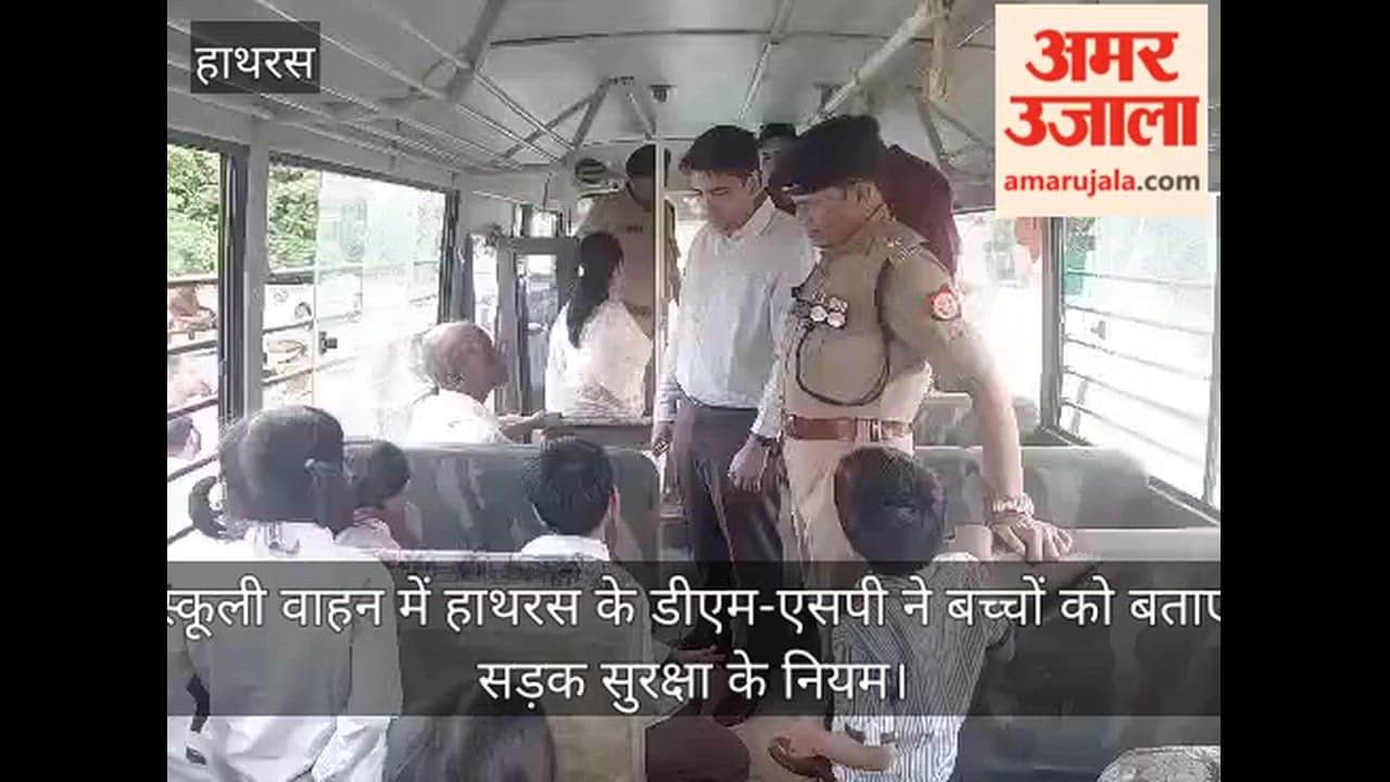 स्कूली वाहन में हाथरस के डीएम-एसपी ने बच्चों को बताए सड़क सुरक्षा के नियम