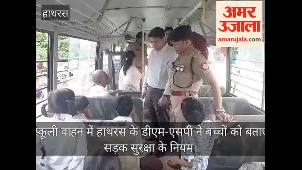 स्कूली वाहन में हाथरस के डीएम-एसपी ने बच्चों को बताए सड़क सुरक्षा के नियम