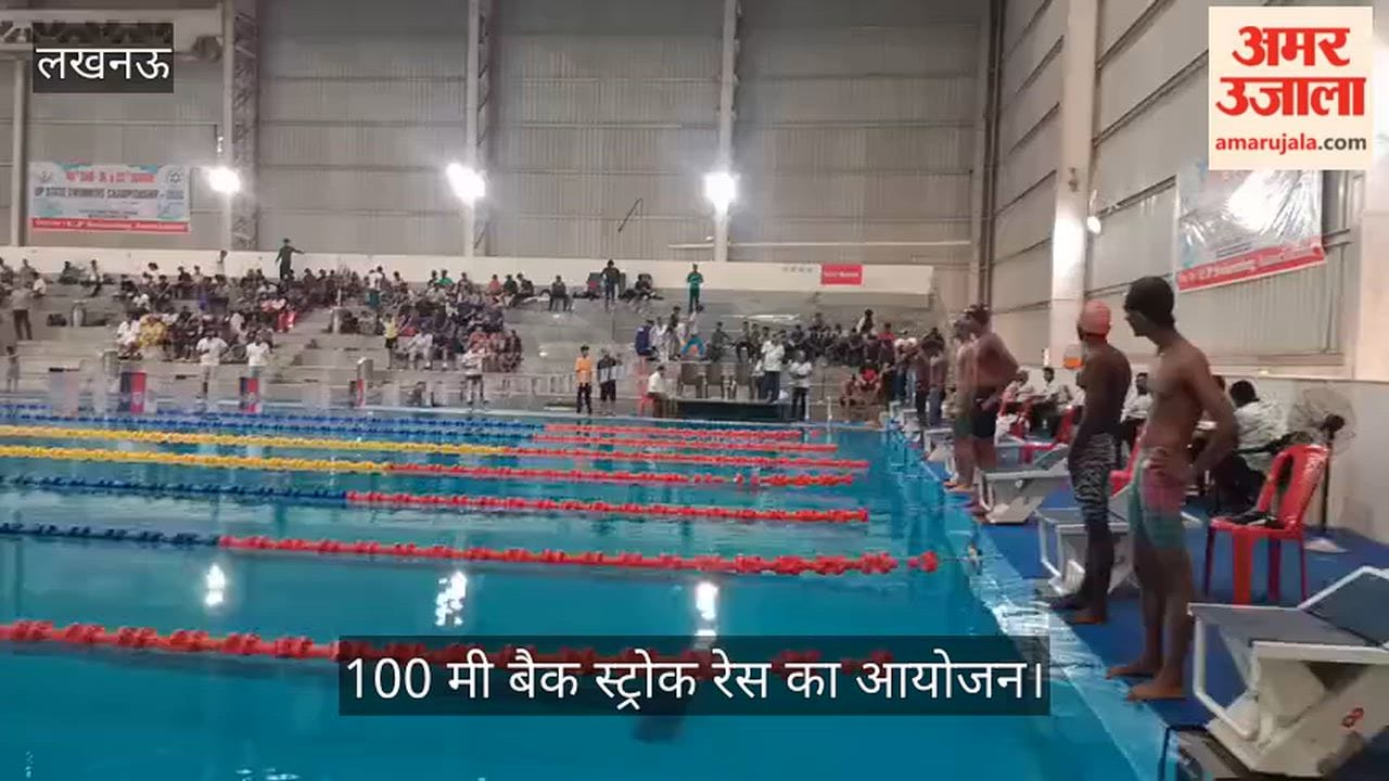 VIDEO: यूपी  स्टेट स्विमिंग चैंपियनशिप में 100 मी बैक स्ट्रोक रेस का आयोजन