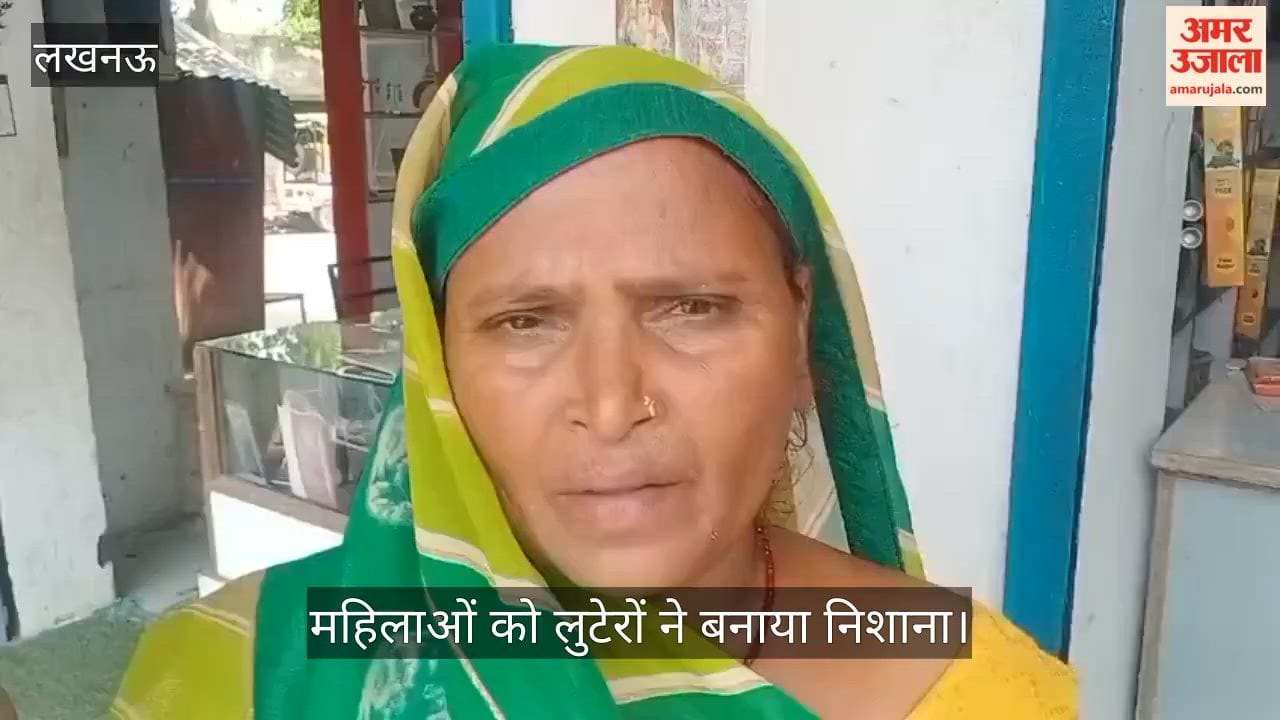 VIDEO: महिंगवा और इटौंजा में महिलाओं को लुटेरों ने बनाया निशाना, टॉप्स गहने लूटे