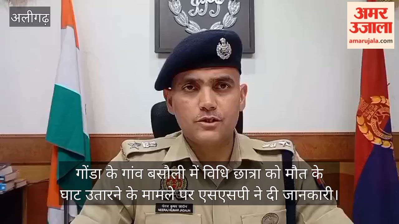 गोंडा के गांव बसौली में विधि छात्रा को मौत के घाट उतारने के मामले पर एसएसपी ने दी जानकारी