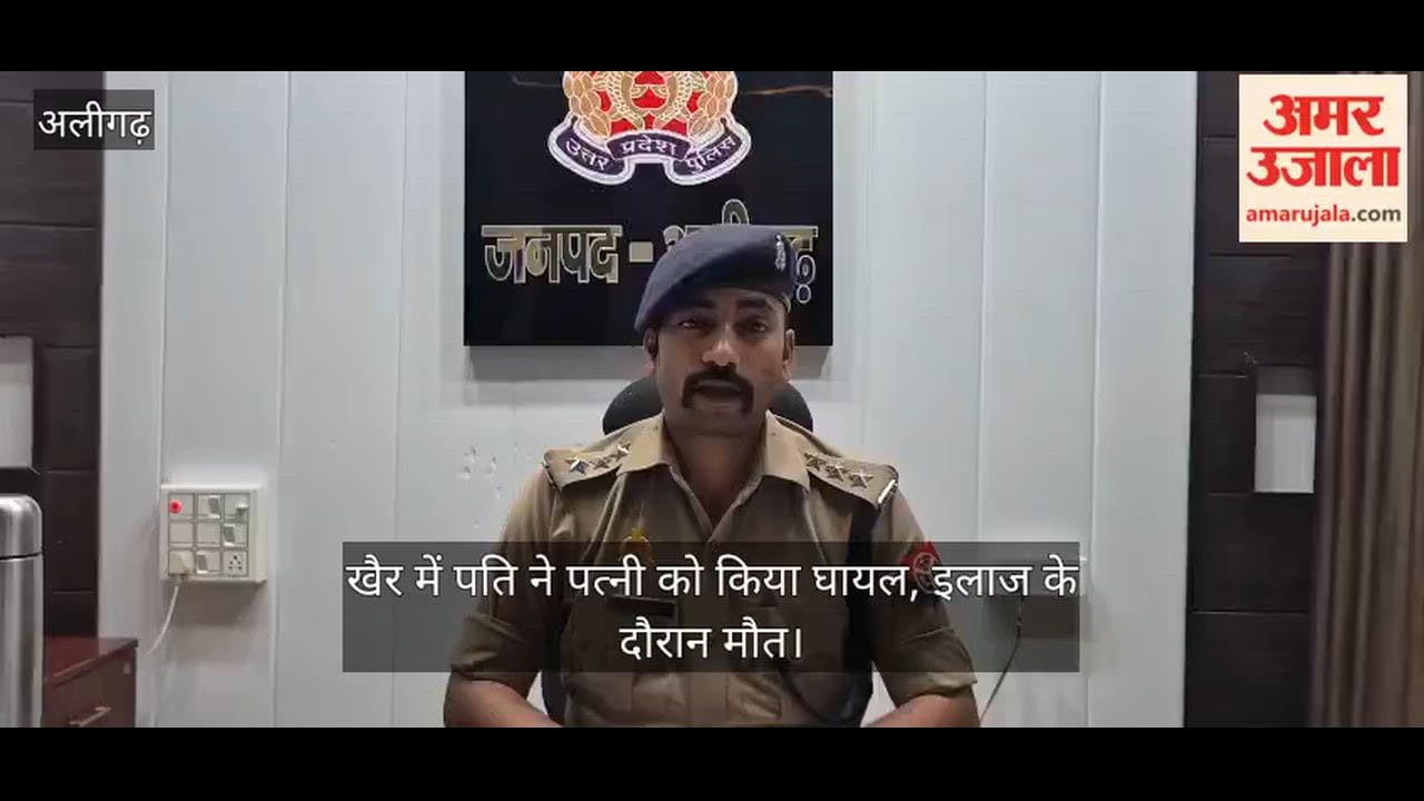 खैर में पति ने पत्नी को किया घायल, इलाज के दौरान मौत