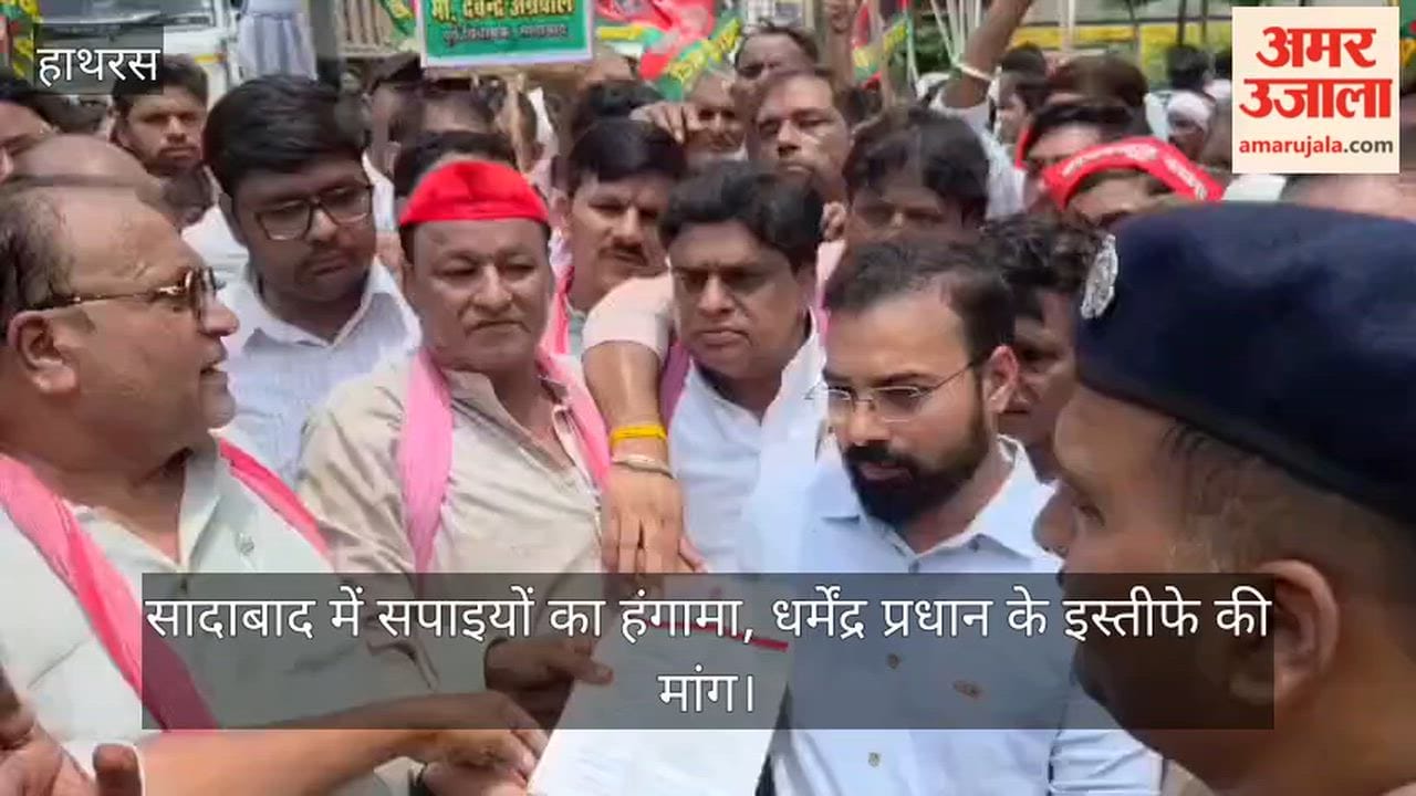 सादाबाद में सपाइयों का हंगामा, धर्मेंद्र प्रधान के इस्तीफे की मांग