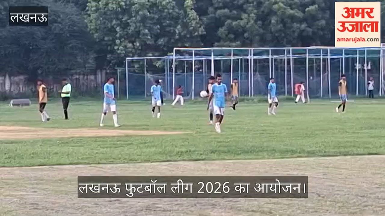 VIDEO: चौक स्टेडियम में लखनऊ फुटबॉल लीग 2026 का आयोजन