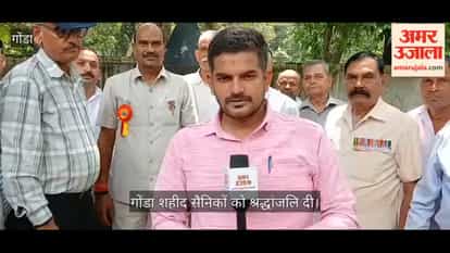 गोंडा: कारगिल विजय दिवस पर पूर्व सैनिकों ने शहीद स्मारक पर पुष्प अर्पित कर शहीदों जवानों को नमन किया