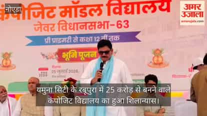 Foundation stone laid for a composite school to be built at a cost of ₹25 crore in Rabupura, Yamuna City.