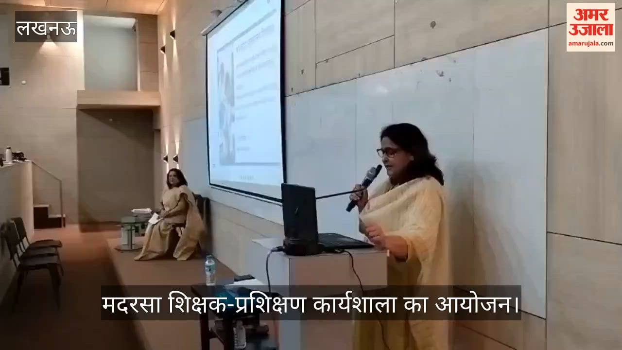 VIDEO: छह दिन की ट्रेनिंग के बाद बदलेगी मदरसों की पढ़ाई की तस्वीर, एनईपी-2020 के अनुरूप पढ़ाई अपनाने का आह्वान