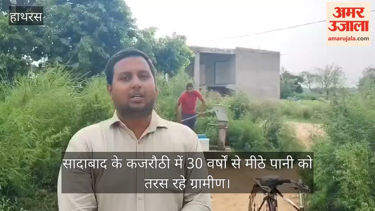 सादाबाद के कजरौठी में 30 वर्षों से मीठे पानी को तरस रहे ग्रामीण
