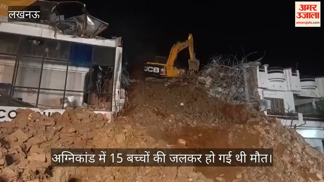 VIDEO: जमींदोज हुई बिल्डिंग... अग्निकांड में 15 बच्चों की जलकर हो गई थी मौत, रात 10 बजे कार्रवाई पूरी हुई